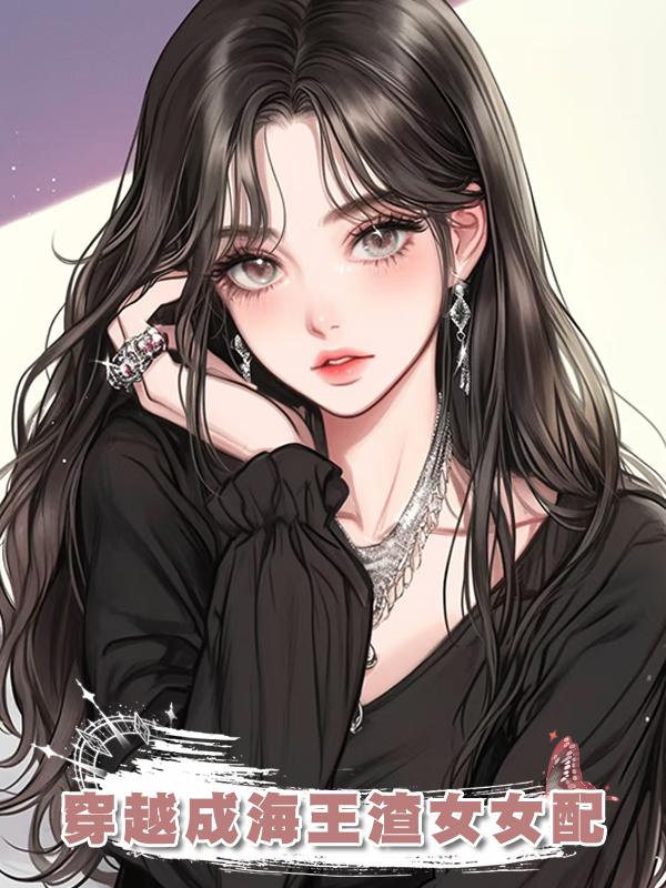 穿越成海王渣女女配