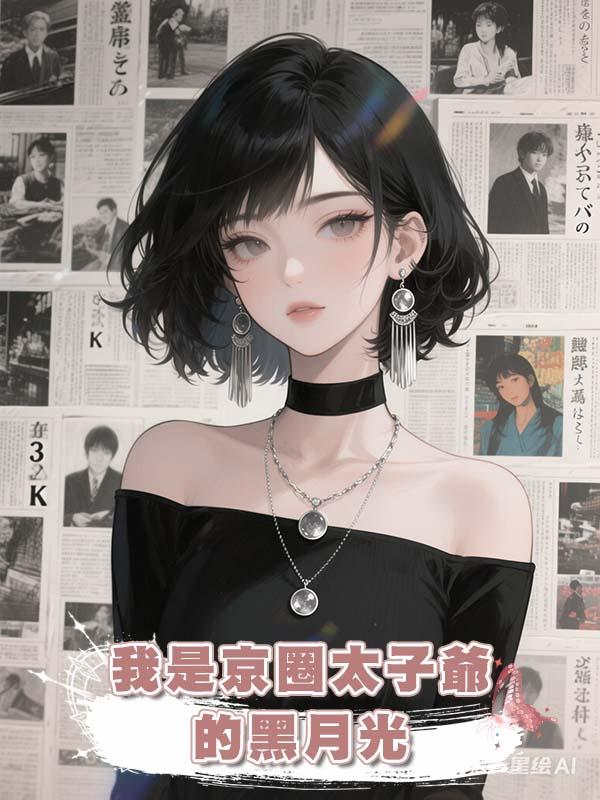 我是京圈太子爺的黑月光