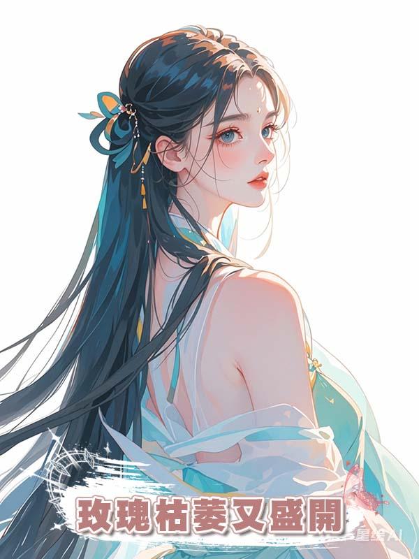 玫瑰枯萎又盛開