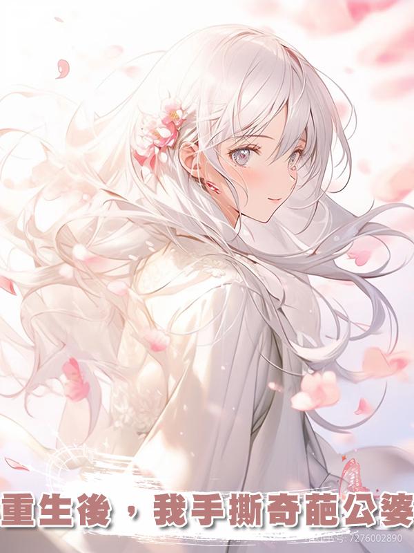 重生後，我手撕奇葩公婆