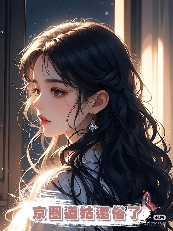 京圈道姑還俗了