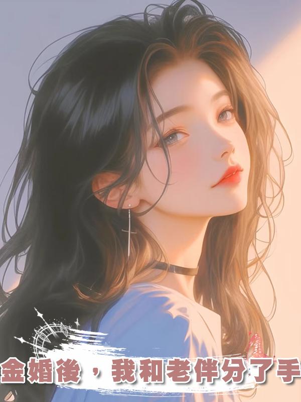 金婚後，我和老伴分了手