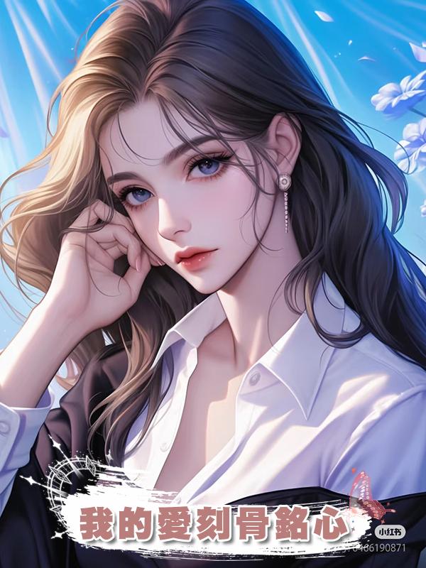 我的愛刻骨銘心