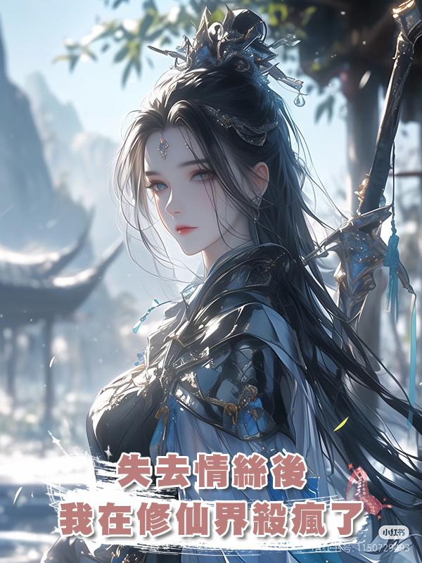 失去情絲後我在修仙界殺瘋了
