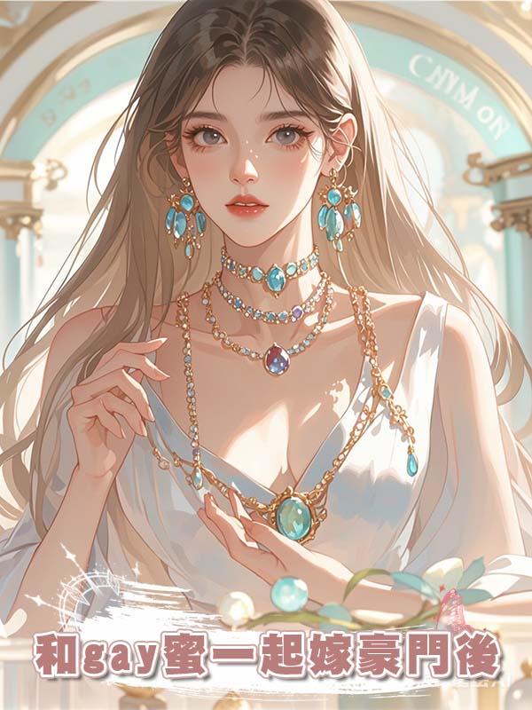 和gay蜜一起嫁豪門後