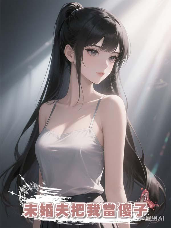 未婚夫把我當傻子