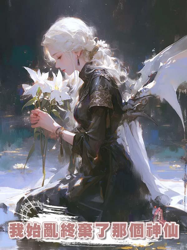 我始亂終棄了那個神仙