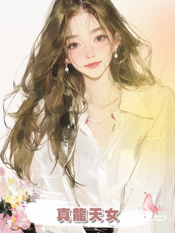 真龍天女