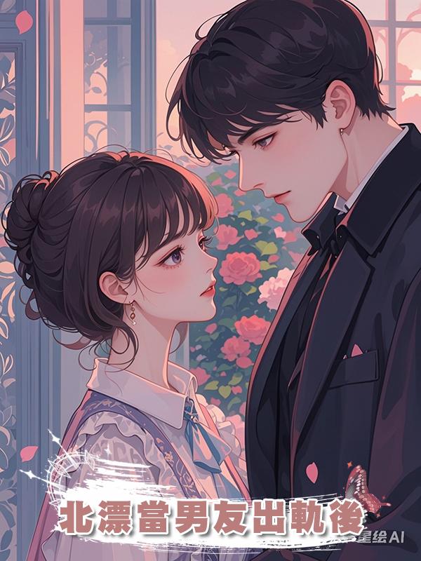 北漂當男友出軌後