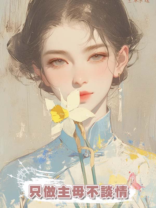 隻做主母不談情