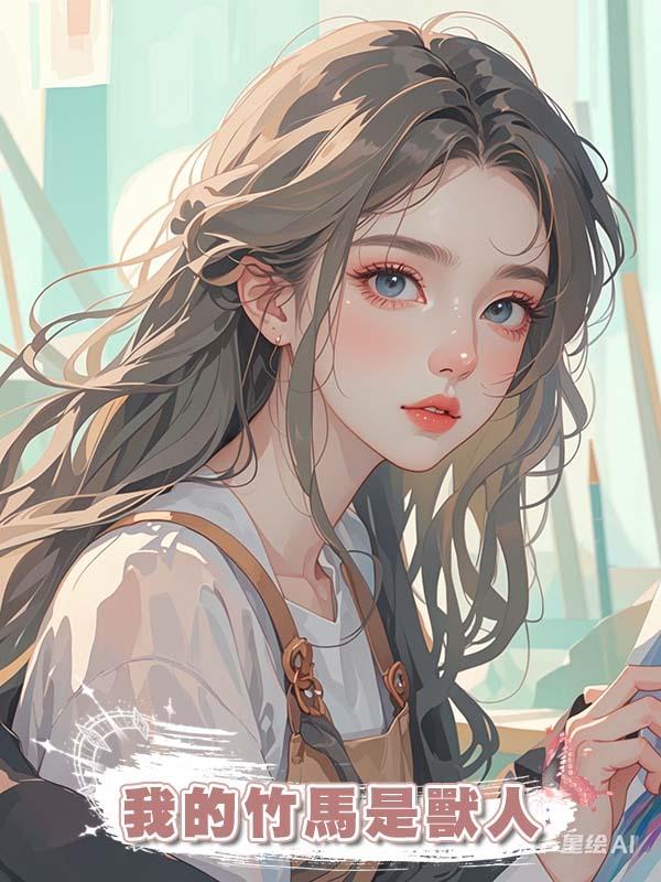 我的竹馬是獸人