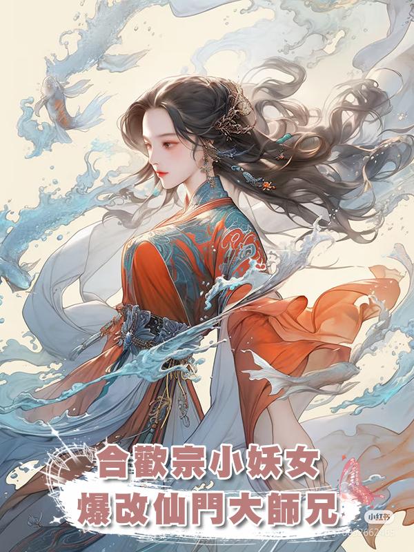 合歡宗小妖女爆改仙門大師兄