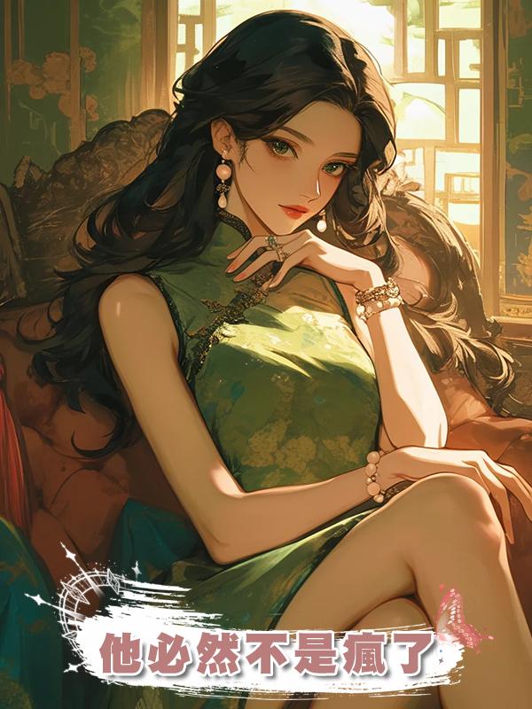 他必然不是瘋了