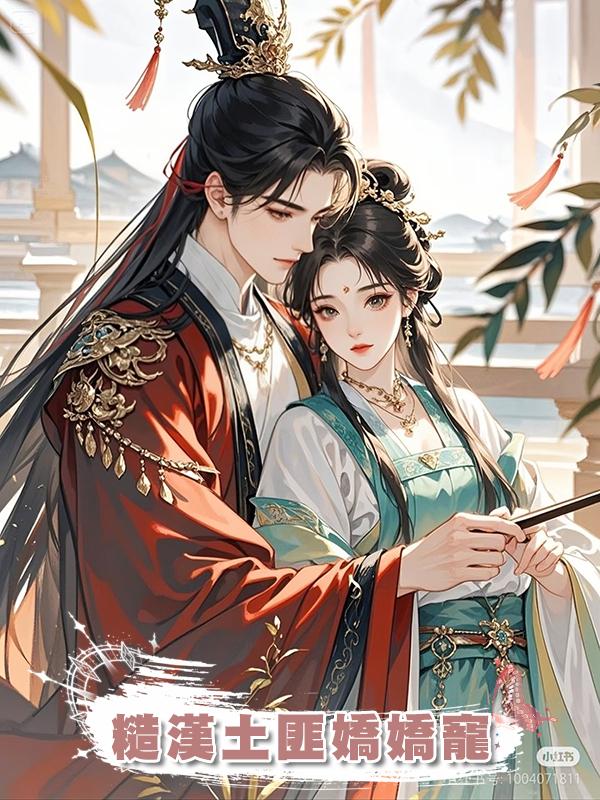 糙漢土匪嬌嬌寵