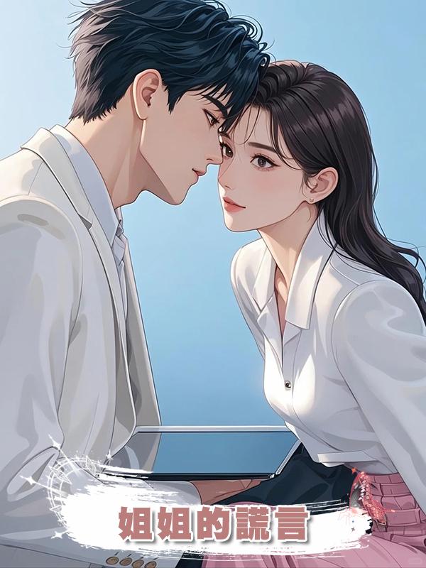 姐姐的謊言