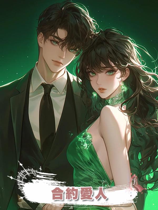 合約愛人