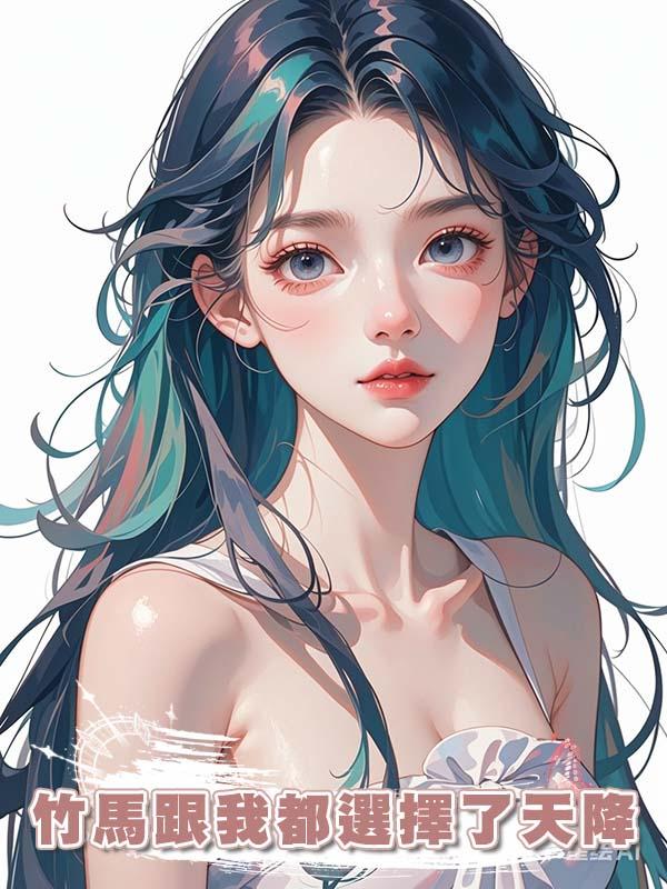 竹馬跟我都選擇了天降