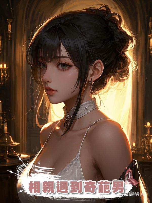 相親遇到奇葩男