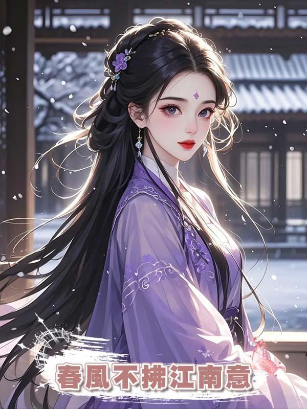 春風不拂江南意