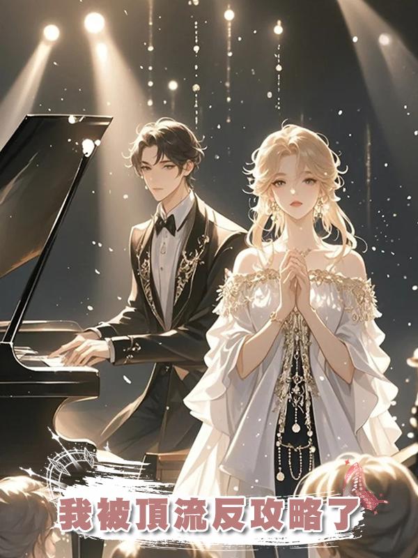 我被頂流反攻略了