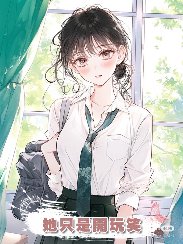 她隻是開玩笑