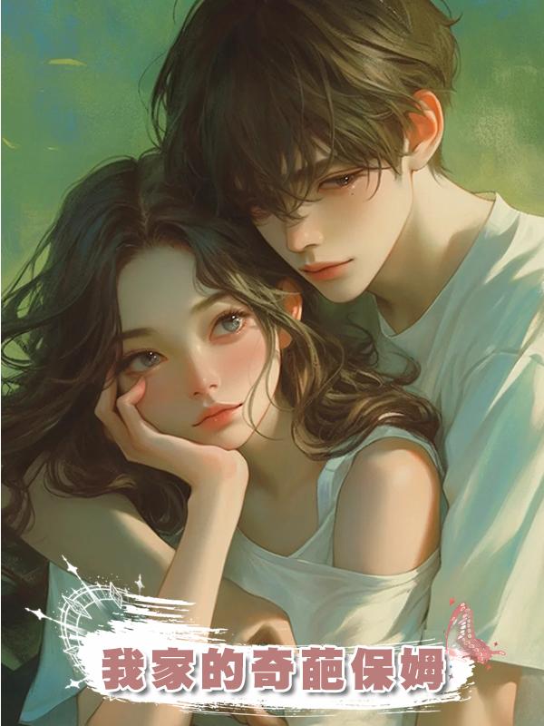 我家的奇葩保姆