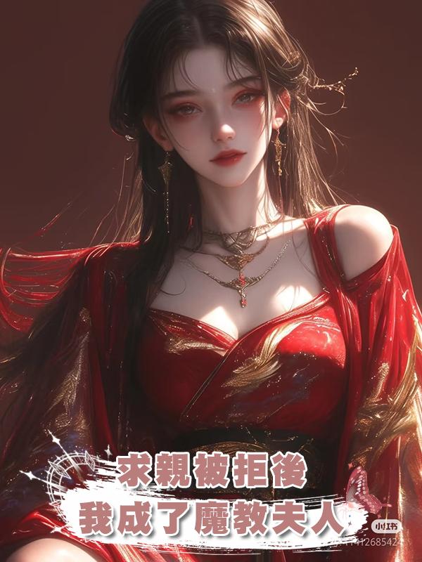 求親被拒後，我成了魔教夫人