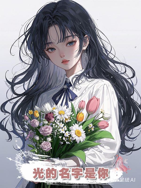 光的名字是你