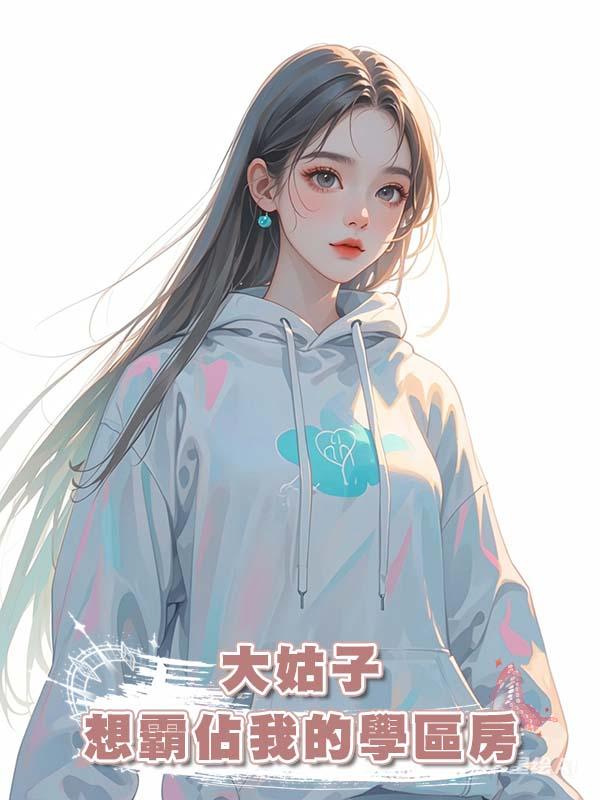 大姑子想霸佔我的學區房