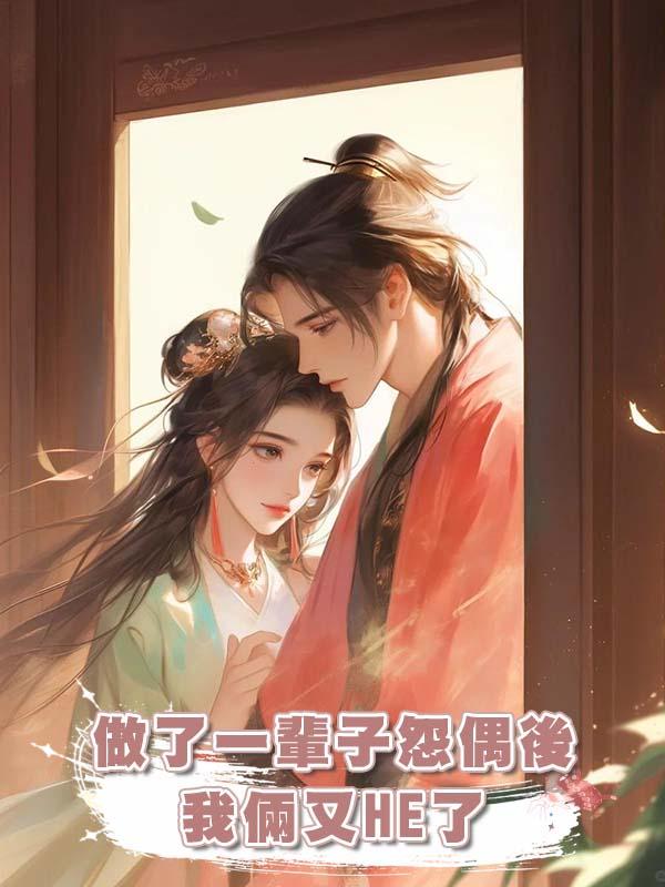 做了一輩子怨偶後我倆又HE了