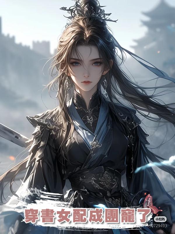穿書女配成團寵了
