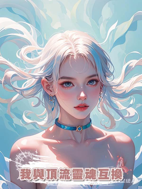 我與頂流靈魂互換