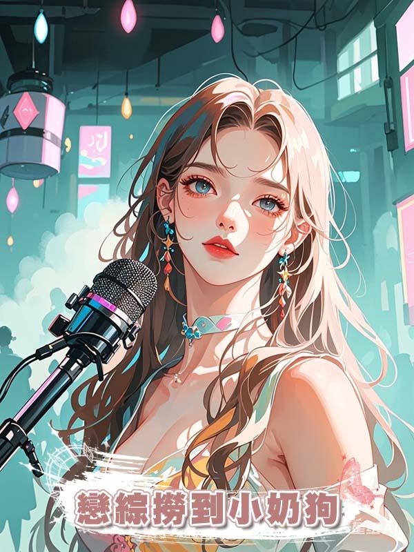 戀綜撈到小奶狗