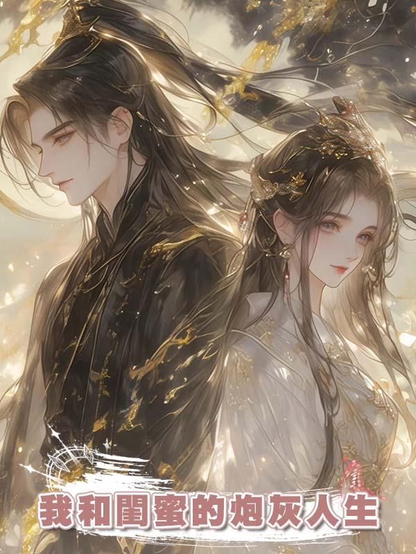 我和閨蜜的炮灰人生