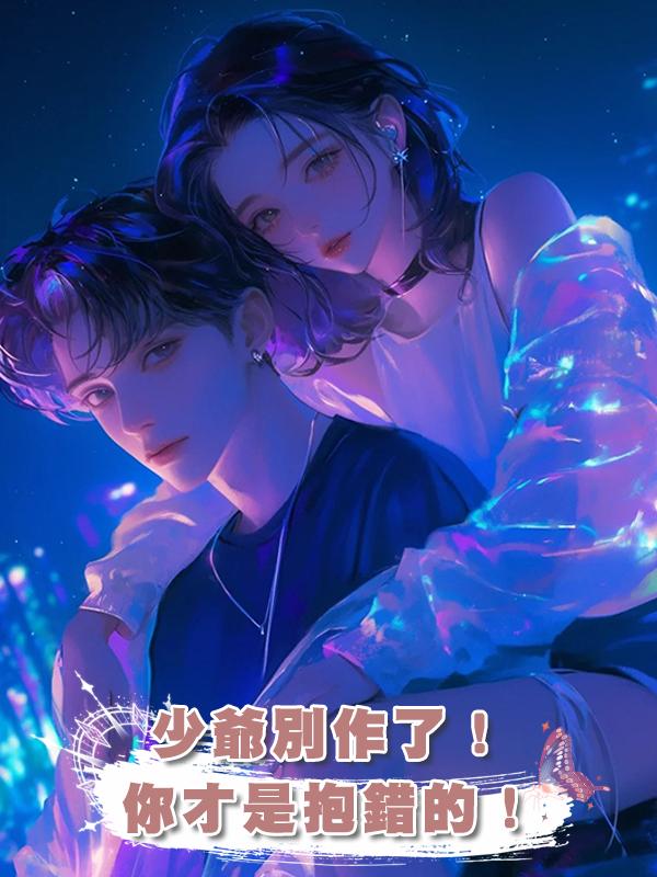 少爺別作了！你才是抱錯的！