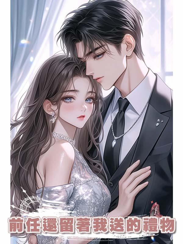 前任還留著我送的禮物