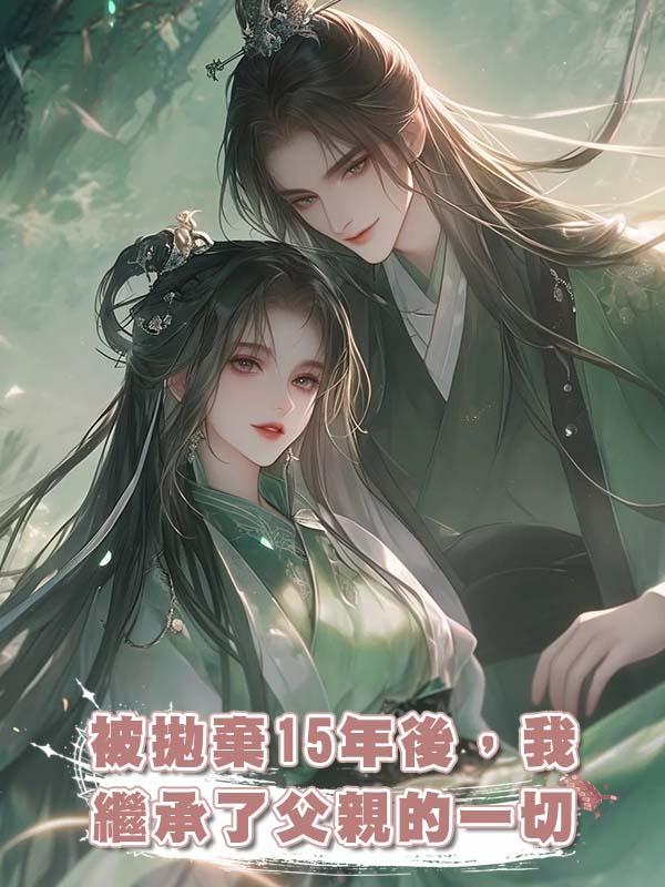 被拋棄15年後，我繼承了父親的一切