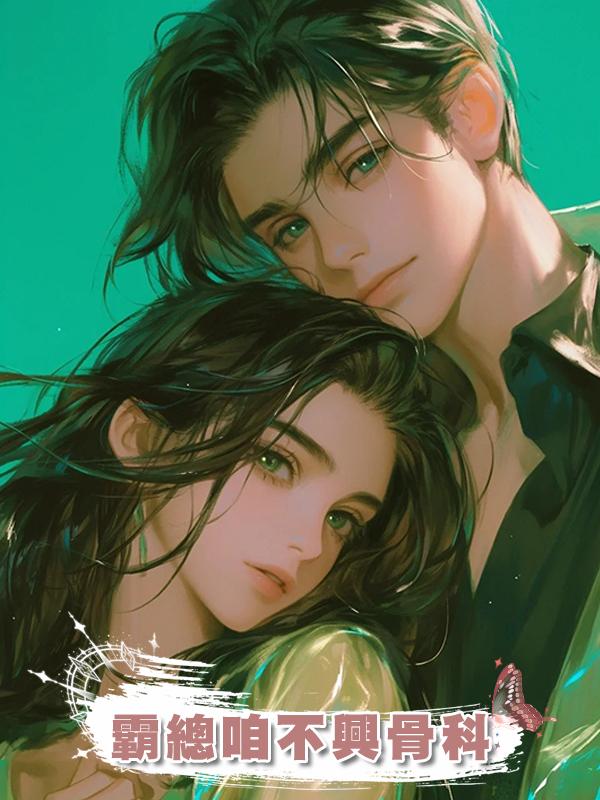 霸總咱不興骨科