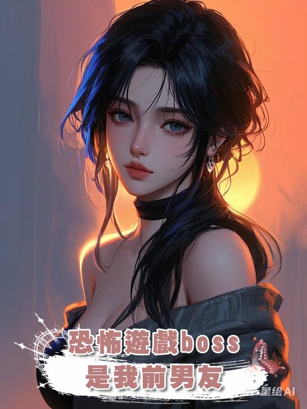 恐怖遊戲boss是我前男友