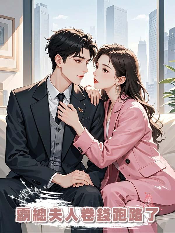 霸總夫人卷錢跑路了
