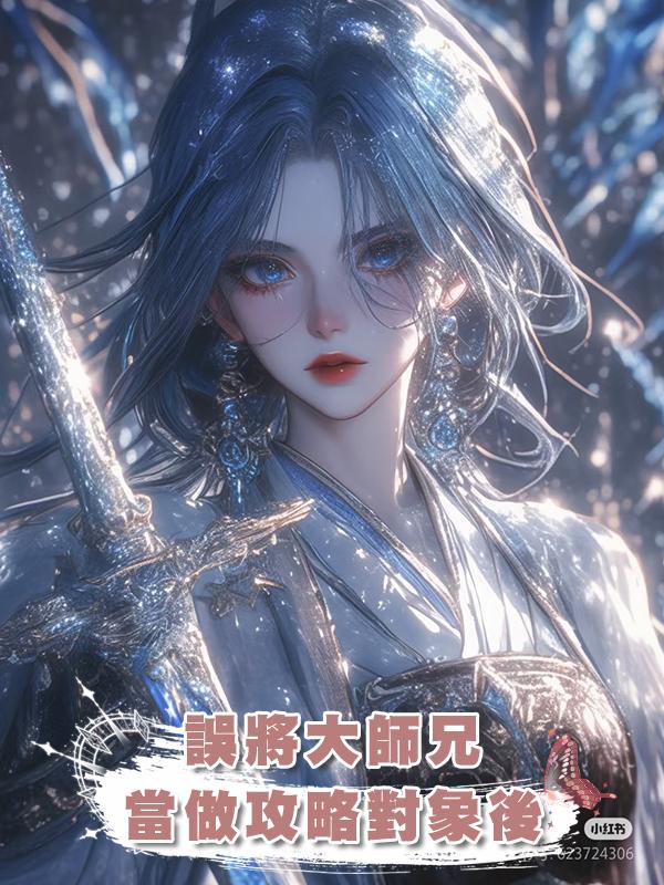 誤將大師兄當做攻略對象後