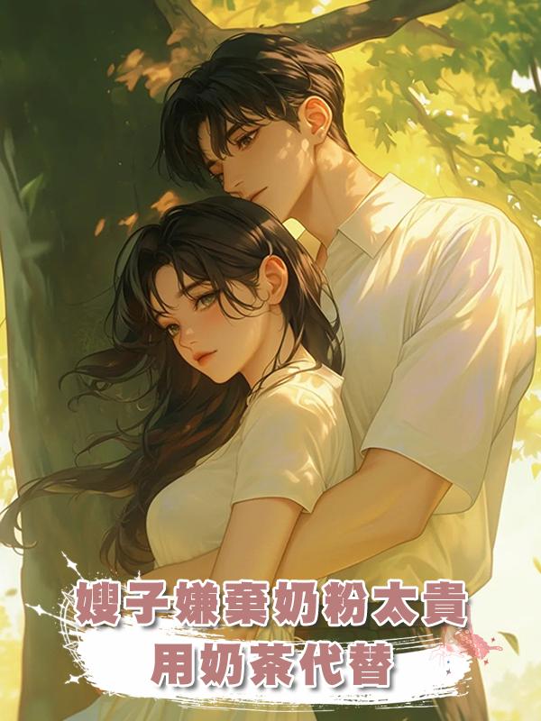 嫂子嫌棄奶粉太貴，用奶茶代替