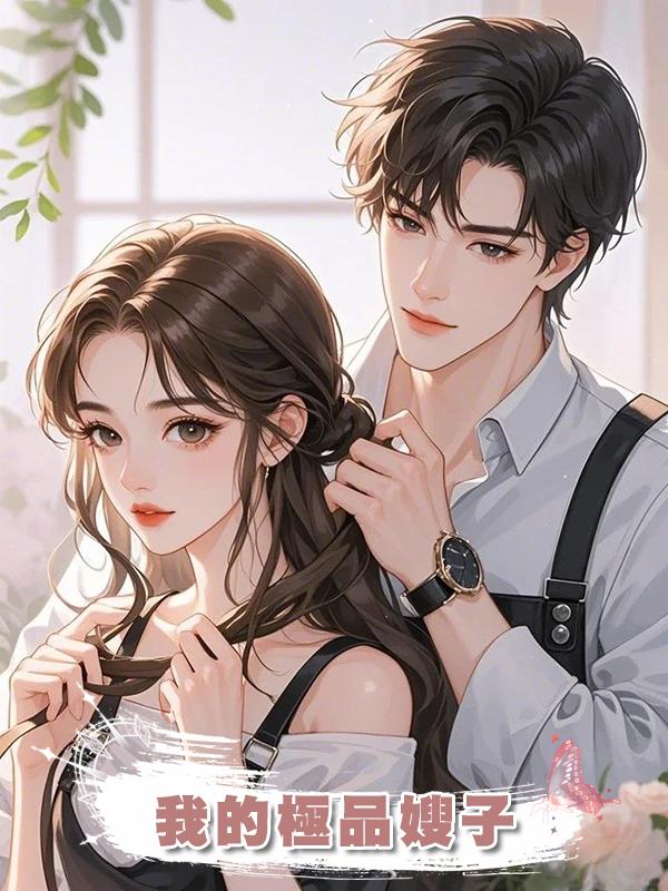 我的極品嫂子
