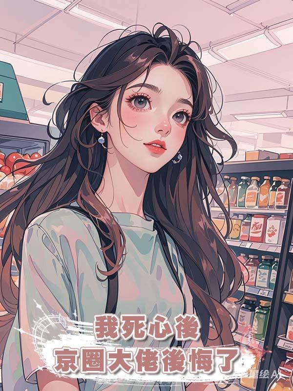 我死心後京圈大佬後悔了