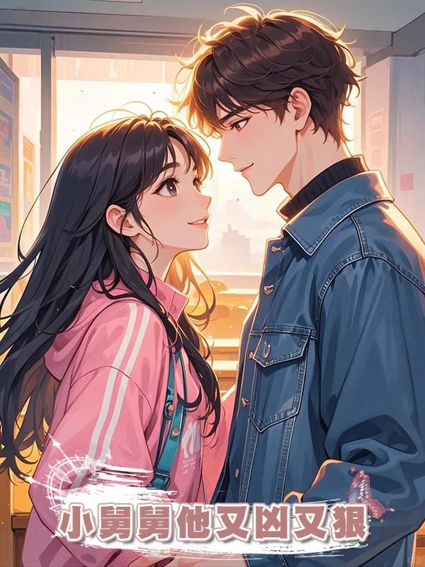 小舅舅他又兇又狠