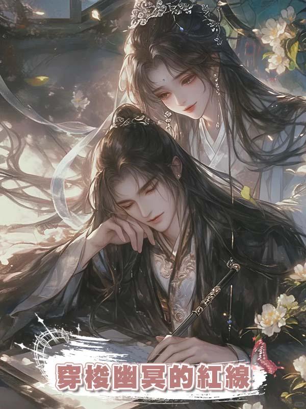 穿梭幽冥的紅線