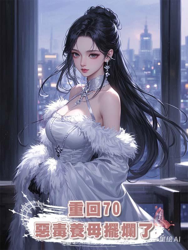 重回70，惡毒養母擺爛了