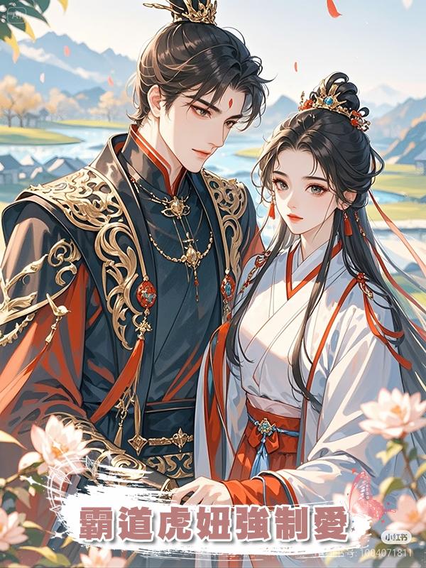 霸道虎妞強制愛