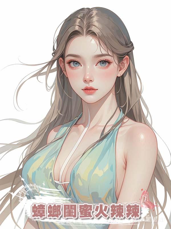 蟑螂閨蜜火辣辣