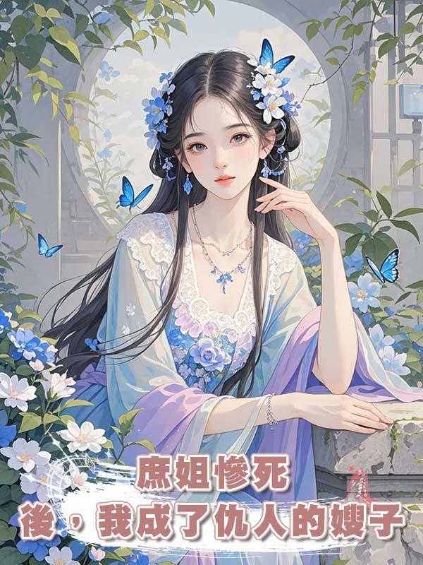 庶姐慘死後，我成了仇人的嫂子